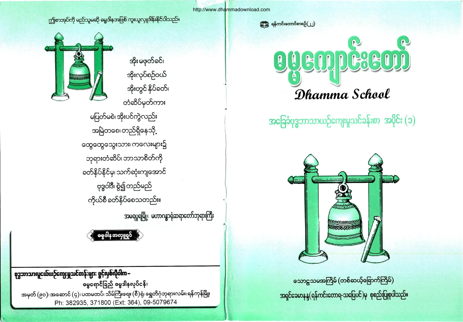 Ashin-Khemananda-DhammaSchool-AhChayKhanBuddhaBartharYinKyaeMhootThinKhanSar-Part-01.pdf